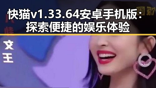 快猫v1.33.64 安卓手机版：探索便捷的娱乐体验