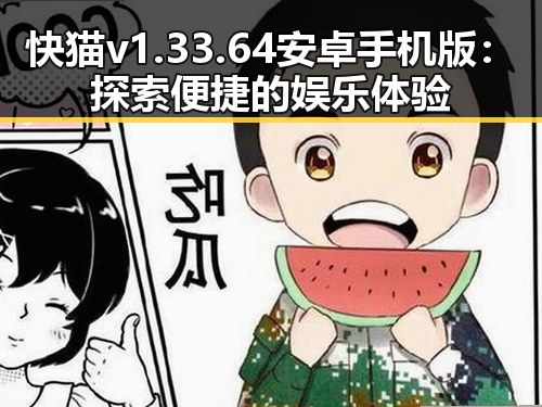 快猫v1.33.64 安卓手机版：探索便捷的娱乐体验