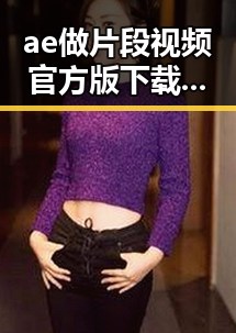 ae做片段视频官方版下载：盘锦市用户的最新选择