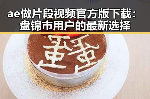 ae做片段视频官方版下载：盘锦市用户的最新选择
