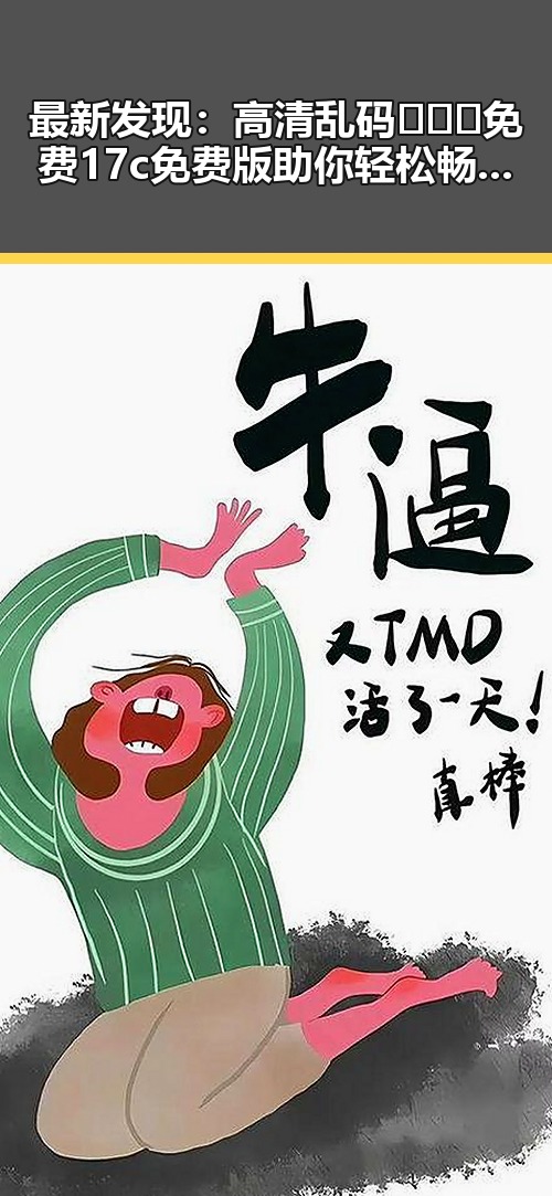 最新发现：高清乱码🔞❌♋免费17c免费版助你轻松畅玩娱乐圈热点