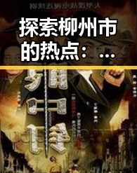 探索柳州市的热点:如何通过91下载官方版开启全新体验