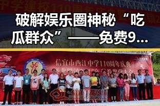破解娱乐圈神秘“吃瓜群众”——免费91官方版下载的多重价值