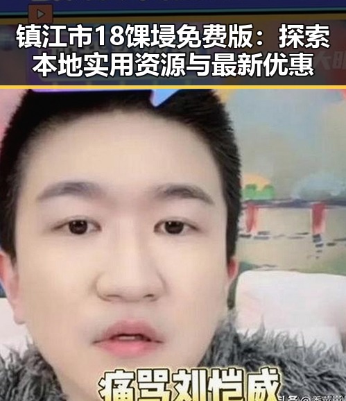 镇江市18馃埐免费版：探索本地实用资源与最新优惠