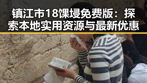 镇江市18馃埐免费版:探索本地实用资源与最新优惠