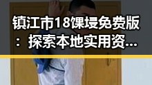 镇江市18馃埐免费版:探索本地实用资源与最新优惠